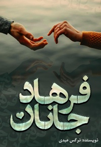 جانان فرهاد